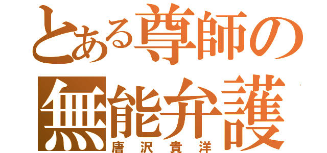 とある尊師の無能弁護士（唐沢貴洋）