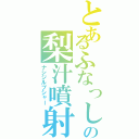 とあるふなっしーの梨汁噴射（ナシジルブシャー）