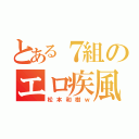 とある７組のエロ疾風（松本和樹ｗ）