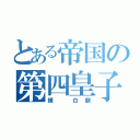 とある帝国の第四皇子（練 白龍）