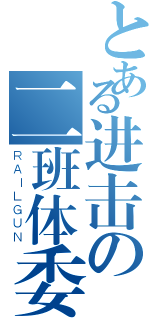 とある进击の二班体委（ＲＡＩＬＧＵＮ）