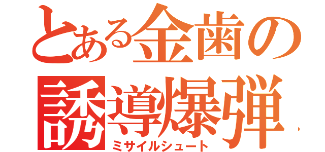 とある金歯の誘導爆弾（ミサイルシュート）