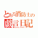 とある消防士の戯言日記（暇つぶしブログ）