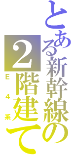 とある新幹線の２階建て（Ｅ４系）