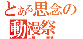 とある思念の動漫祭（大家   回憶）