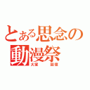 とある思念の動漫祭（大家   回憶）