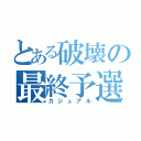 とある破壊の最終予選（カジュアル）