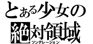 とある少女の絶対領域（ツンデレーション）