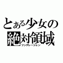 とある少女の絶対領域（ツンデレーション）