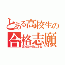 とある高校生の合格志願（高校生の為のＺ会）