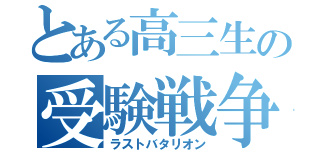 とある高三生の受験戦争（ラストバタリオン）