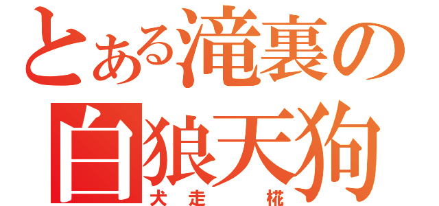 とある滝裏の白狼天狗（犬走　椛）