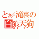 とある滝裏の白狼天狗（犬走　椛）