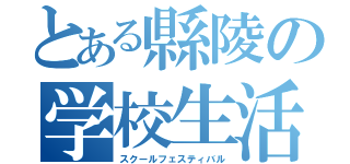 とある縣陵の学校生活（スクールフェスティバル）