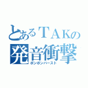 とあるＴＡＫの発音衝撃（ポンポンバースト）