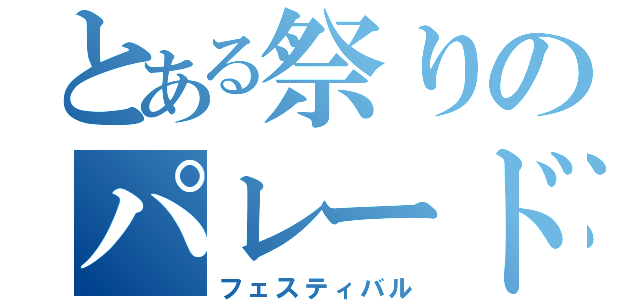 とある祭りのパレード（フェスティバル）