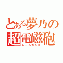 とある夢乃の超電磁砲列車（レールガン号）