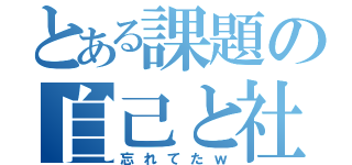 とある課題の自己と社会（忘れてたｗ）