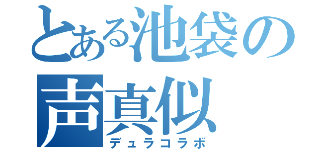 とある池袋の声真似（デュラコラボ）