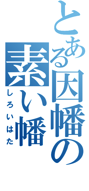 とある因幡の素い幡（しろいはた）