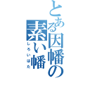 とある因幡の素い幡（しろいはた）