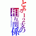 とある１２支の相互関係（そうごかんけい）