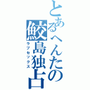 とあるへんたの鮫島独占（ラブセックス）