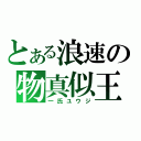 とある浪速の物真似王（一氏ユウジ）