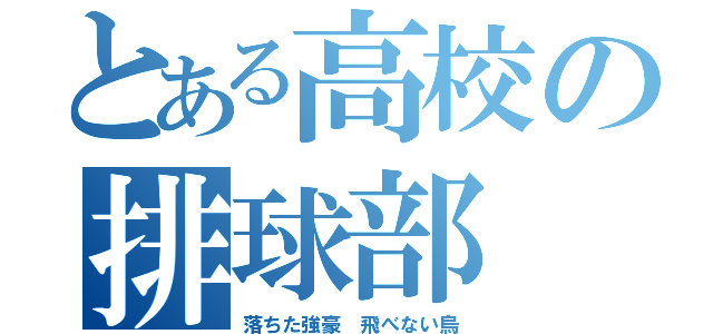 とある高校の排球部（落ちた強豪 飛べない烏）