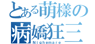 とある萌樣の病嬌狂三（Ｎｉｇｈｅｍａｒｅ）