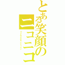 とある笑顔のニコニコちゃん（リトルミスサンシャイン）