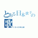 とある日本歌手の歌（１９４９年以前）