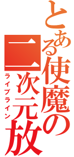 とある使魔の二次元放送（ライブライン）