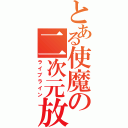 とある使魔の二次元放送（ライブライン）