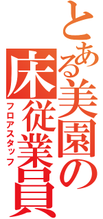 とある美園の床従業員（フロアスタッフ）