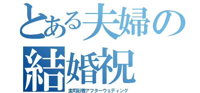 とある夫婦の結婚祝（圭司彩香アフターウェディング）