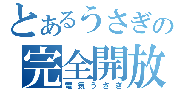 とあるうさぎの完全開放（電気うさぎ）