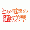 とある電撃の御坂美琴（レールガン）