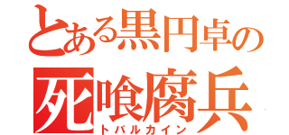 とある黒円卓の死喰腐兵（トバルカイン）