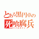 とある黒円卓の死喰腐兵（トバルカイン）