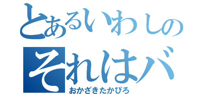 とあるいわしのそれはバカ（おかざきたかぴろ）