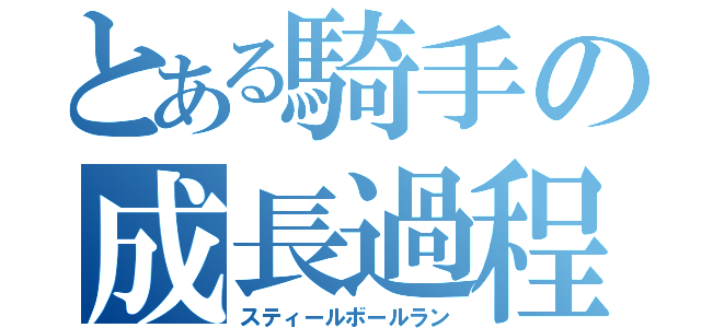 とある騎手の成長過程（スティールボールラン）