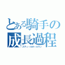 とある騎手の成長過程（スティールボールラン）