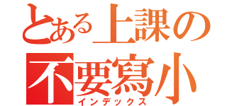 とある上課の不要寫小說（インデックス）