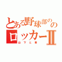 とある野球部ののロッカーⅡ（山下と峯）