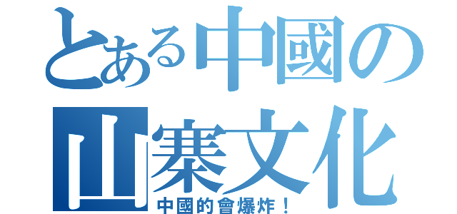 とある中國の山寨文化（中國的會爆炸！）