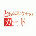 とあるユウナのガード（ワッカ）