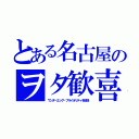 とある名古屋のヲタ歓喜（ワンダーエッグ・プライオリティを放送）