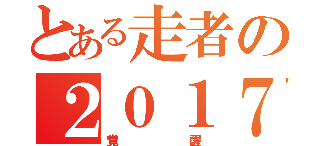 とある走者の２０１７（覚醒）