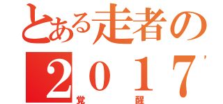 とある走者の２０１７（覚醒）